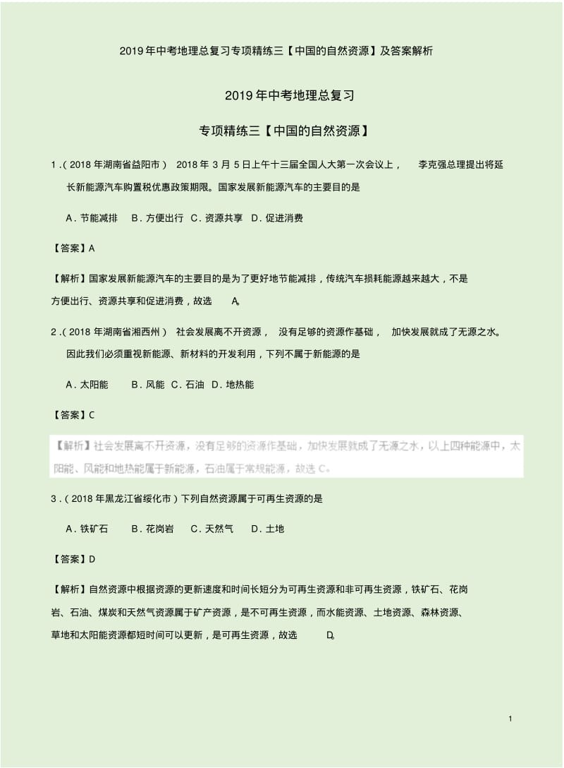 2019年中考地理总复习专项精练三【中国的自然资源】及答案解析.pdf_第1页