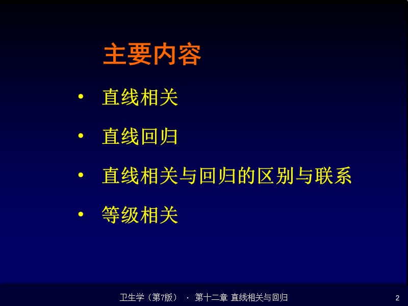 直线相关与回归.ppt_第2页