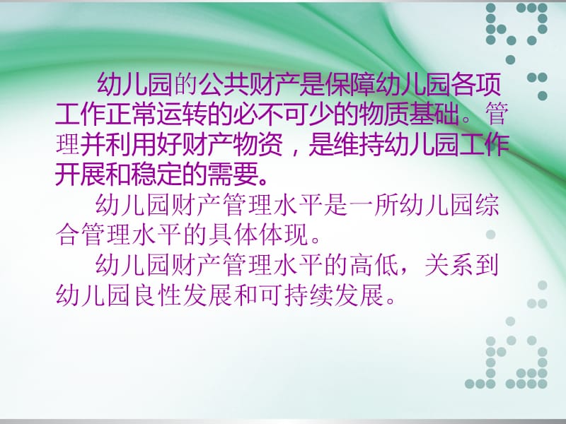 幼儿园财产资源管理.ppt_第2页