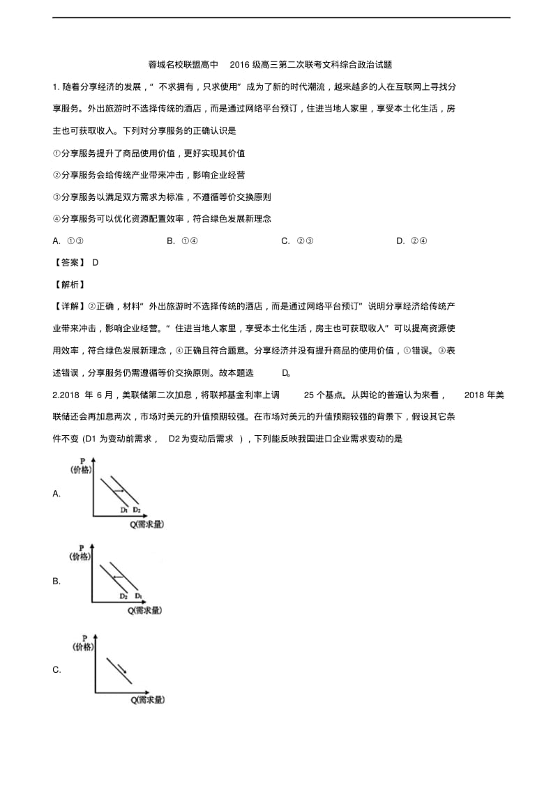 2019届四川省蓉城名校联盟高三第二次联考文综政治试题(解析版).pdf_第1页