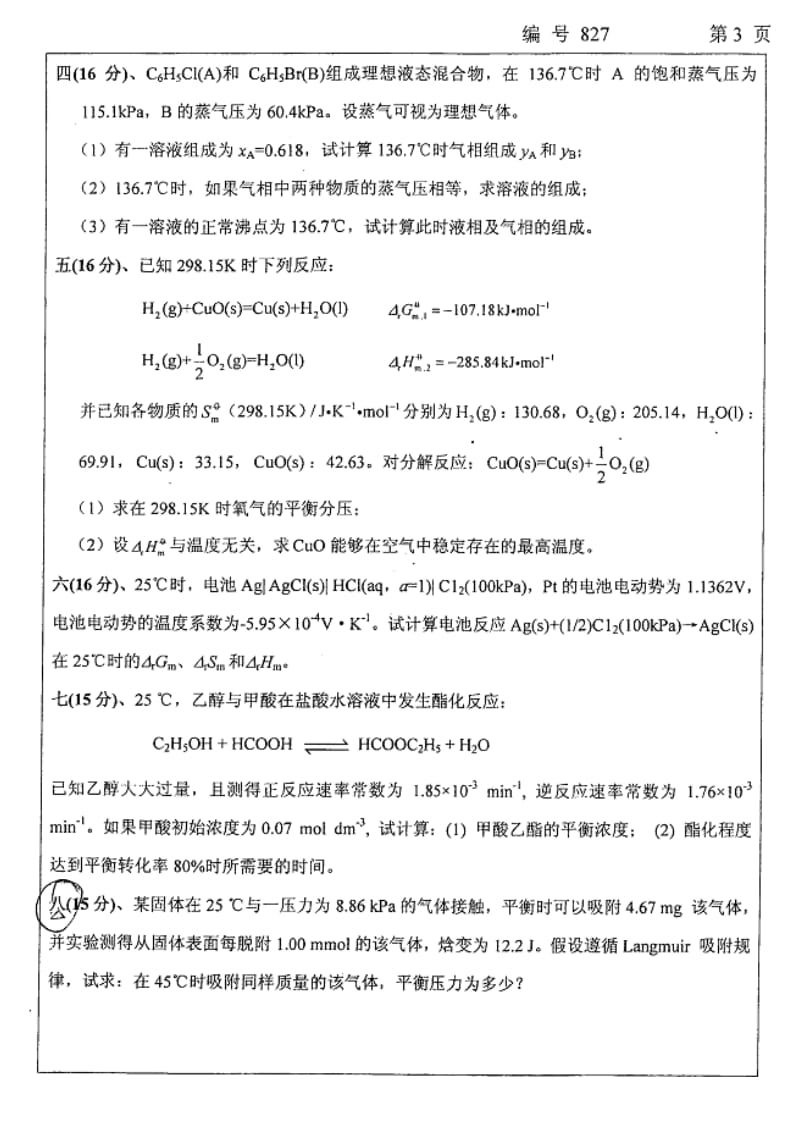 2008年物理化学乙.pdf_第3页