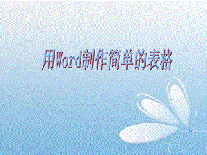 用Word制作简单的表格.ppt