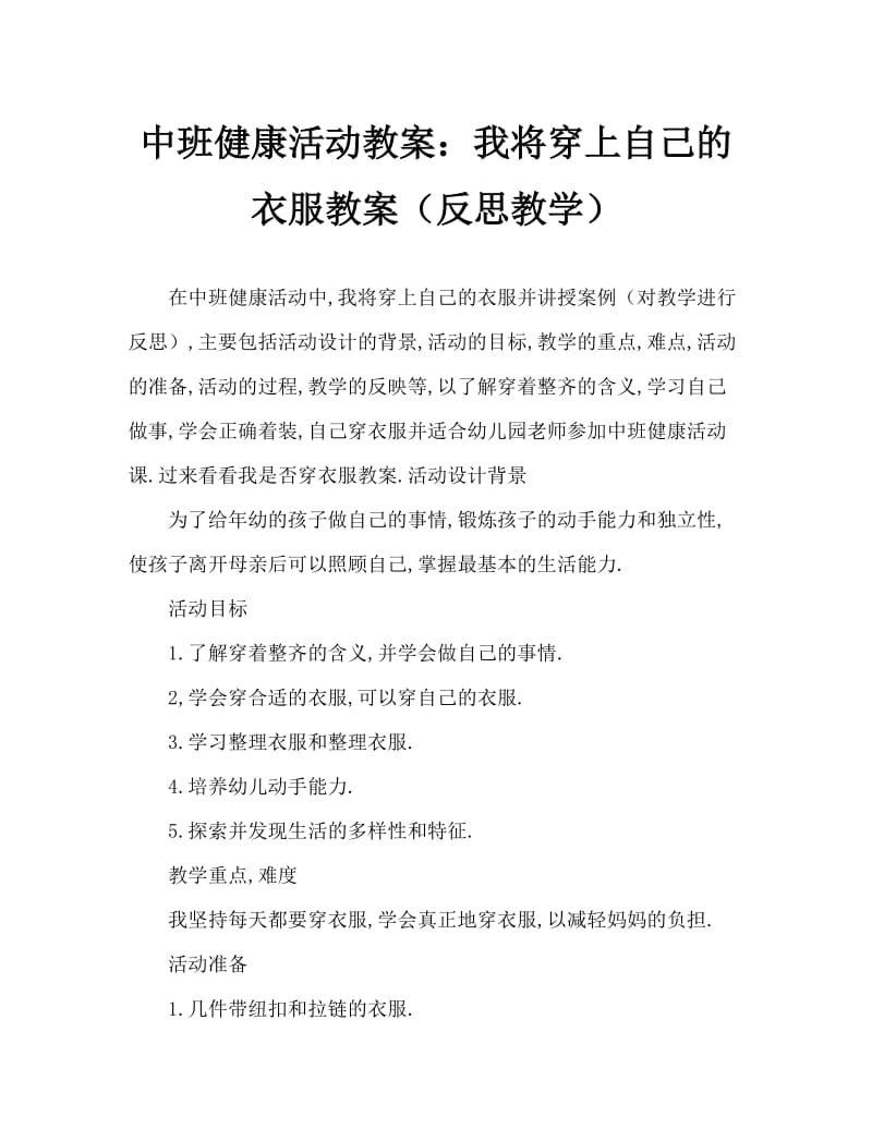 中班健康活动教案：我会自己穿衣服教案(附教学反思).doc_第1页