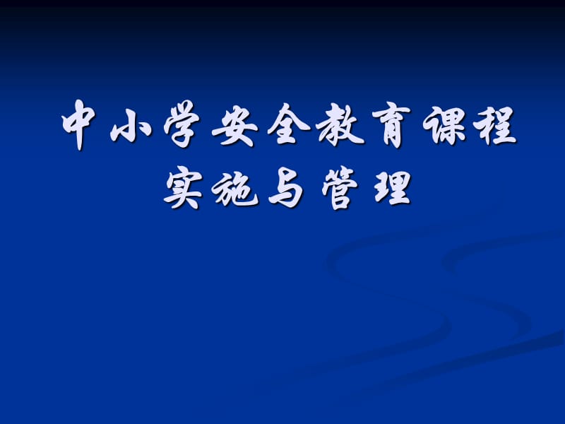 中小学校安全教育课程实施与管理.ppt_第1页