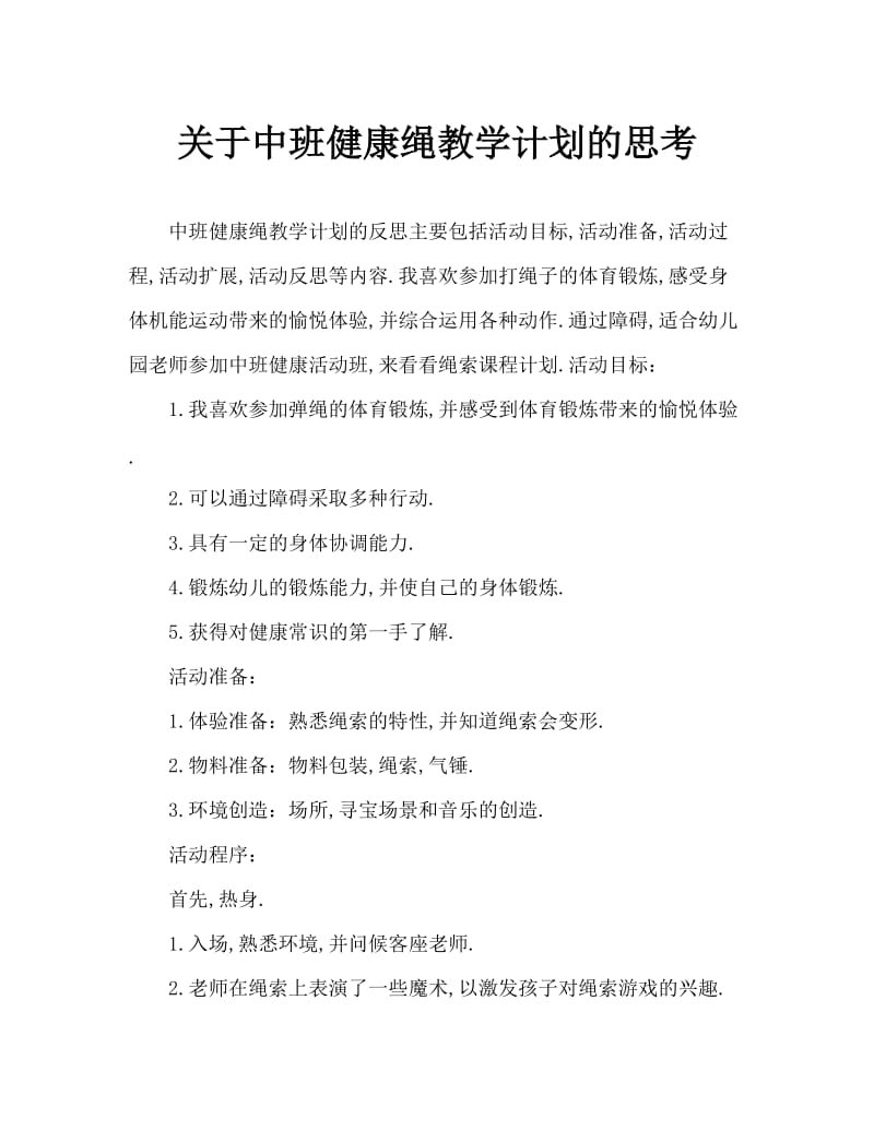 中班健康绳子教案反思.doc_第1页