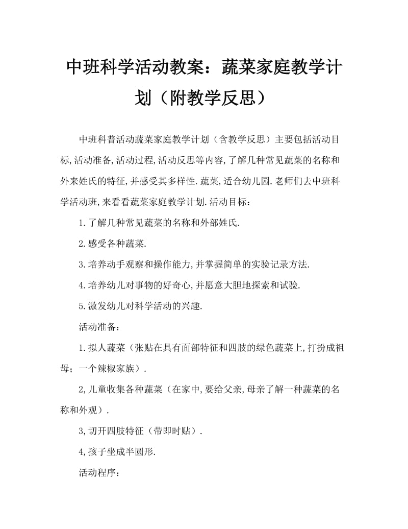 中班科学活动教案：蔬菜一家子教案(附教学反思).doc_第1页