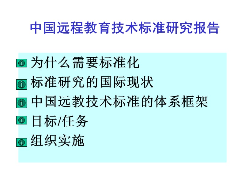 中国远程教育技术标准研究报告.ppt_第2页