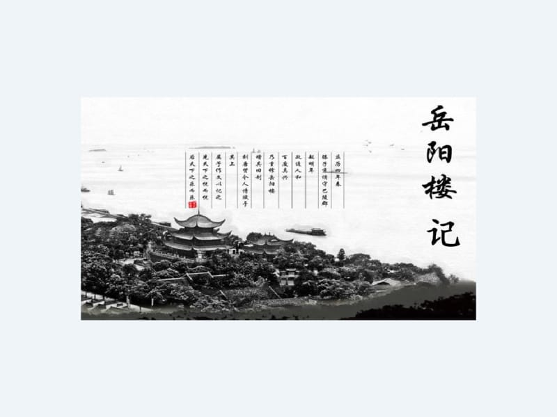 (部编版)岳阳楼记PPT课件1.pdf_第1页