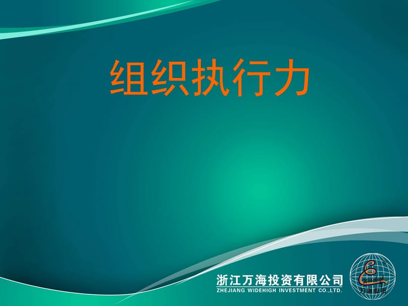 组织执行力.ppt_第1页