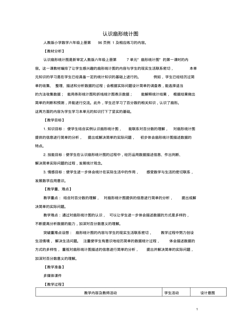 六年级数学上册7.1认识扇形统计图教案新人教版.pdf_第1页