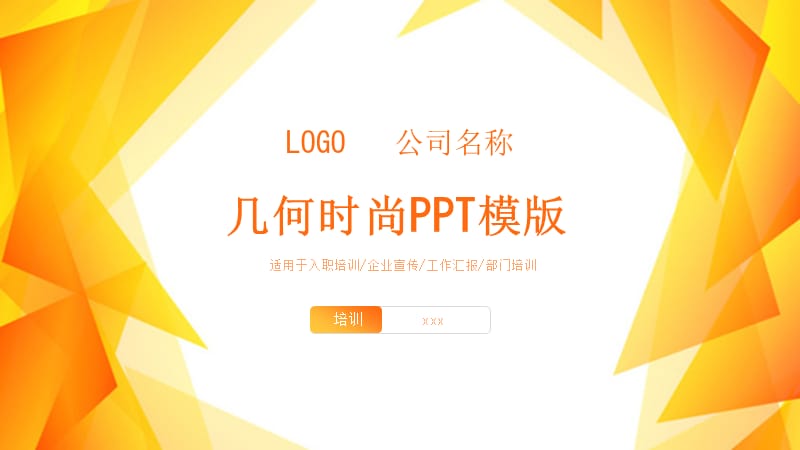 创意几何时尚计划总结PPT模版.pptx_第1页