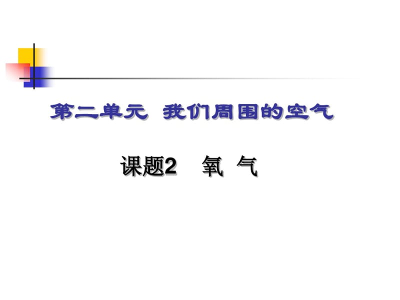 《氧气》PPT课件42.pdf_第1页