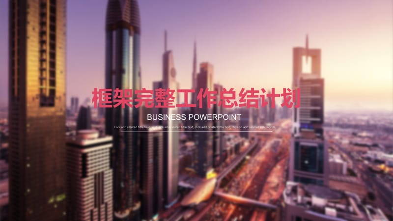 房地产行业工作总结2.pptx_第1页