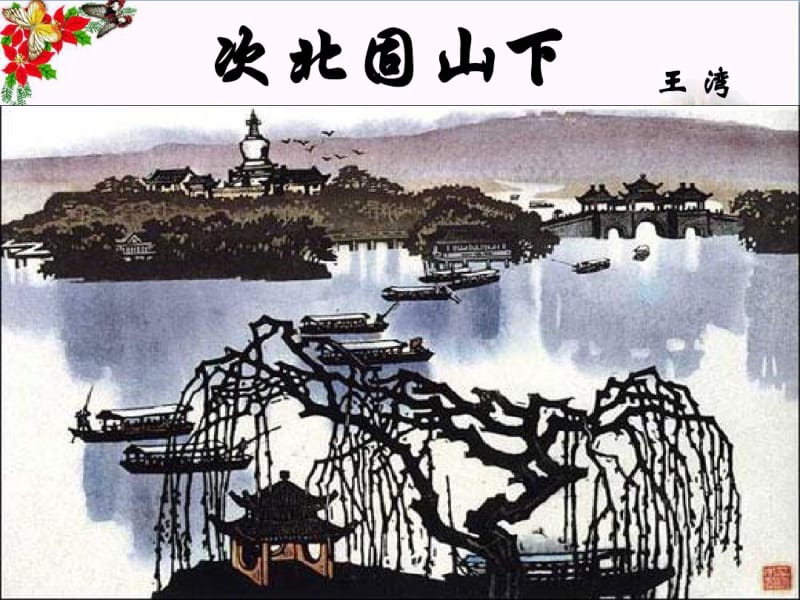 《次北固山下》PPT课件4.pdf_第1页