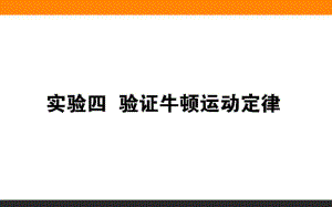 2020高考一轮复习：实验4验证牛顿运动定律.pdf