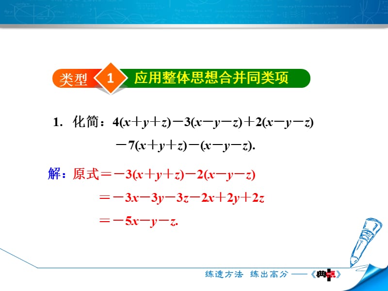 专训4　整体思想在整式加减中的应用.ppt_第3页