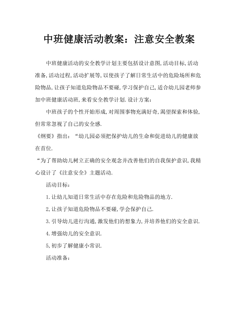 中班健康活动教案：注意安全教案.doc_第1页