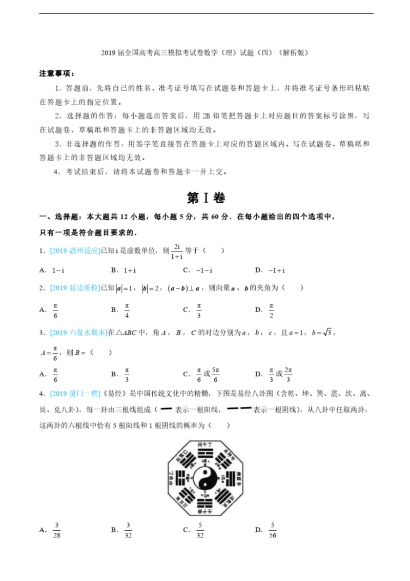2019届全国高考高三模拟考试卷数学(理)试题(四)(解析版).pdf_第1页