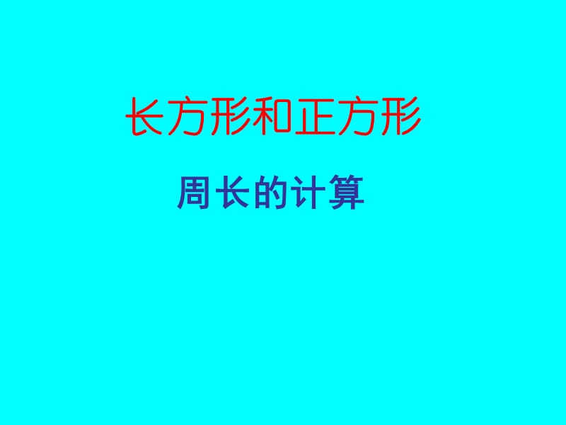 小学六年级上册数学位置《长方形和正方形的周长计算》PPT课件.ppt_第1页