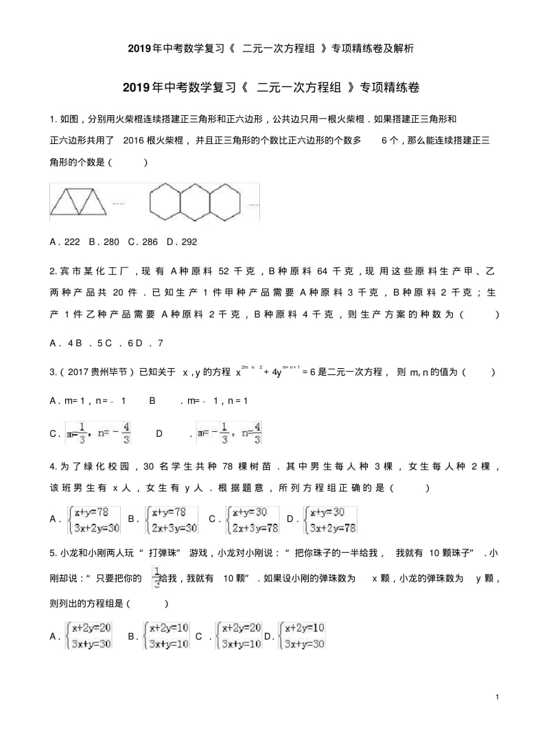 2019年中考数学复习《二元一次方程组》专项精练卷及解析.pdf_第1页