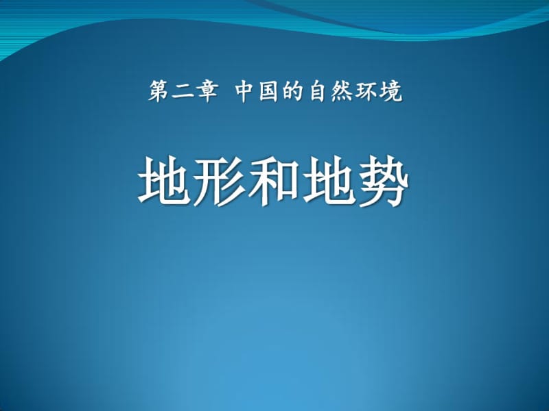 《地形地势特征》PPT下载.pdf_第1页