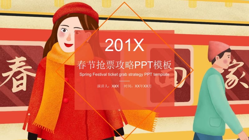 春运抢票攻略宣传PPT模板 (1).pptx_第1页