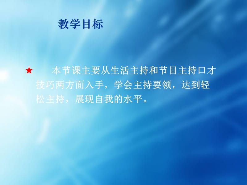 主持人口才技巧培训.ppt_第2页