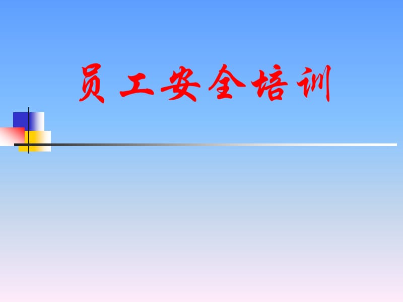 员工安全培训.ppt_第1页