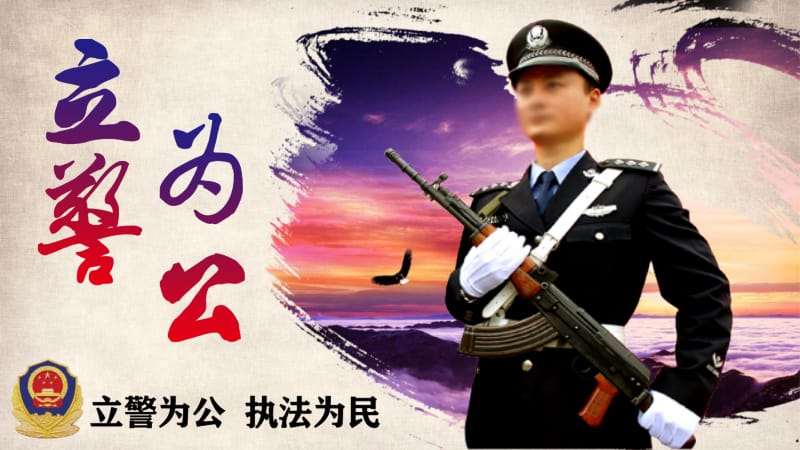 公安警察.pptx_第1页