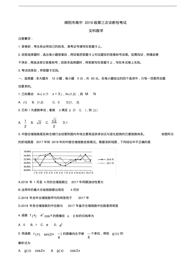 2019届四川省绵阳市高三第三次诊断性考试数学(文)word版.pdf_第1页