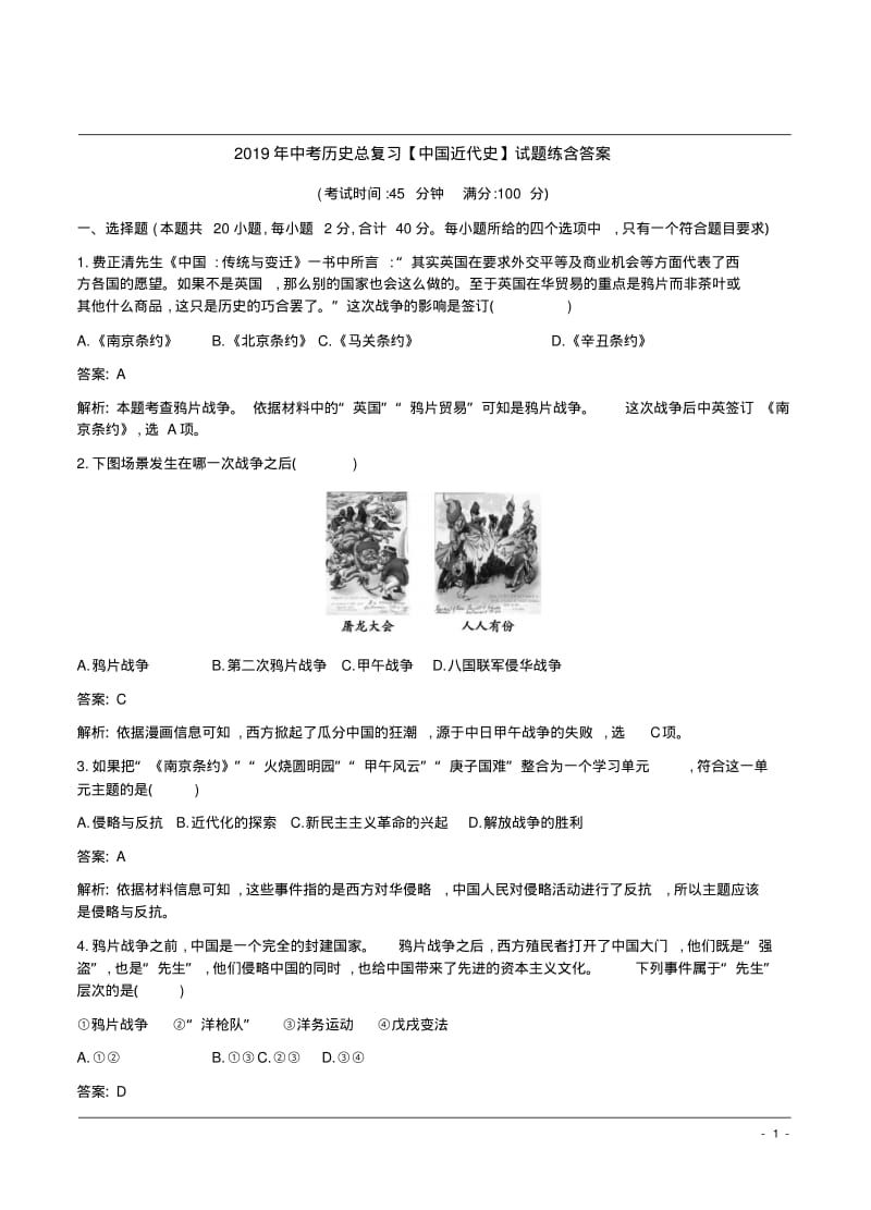 2019年中考历史总复习【中国近代史】试题练含答案.pdf_第1页