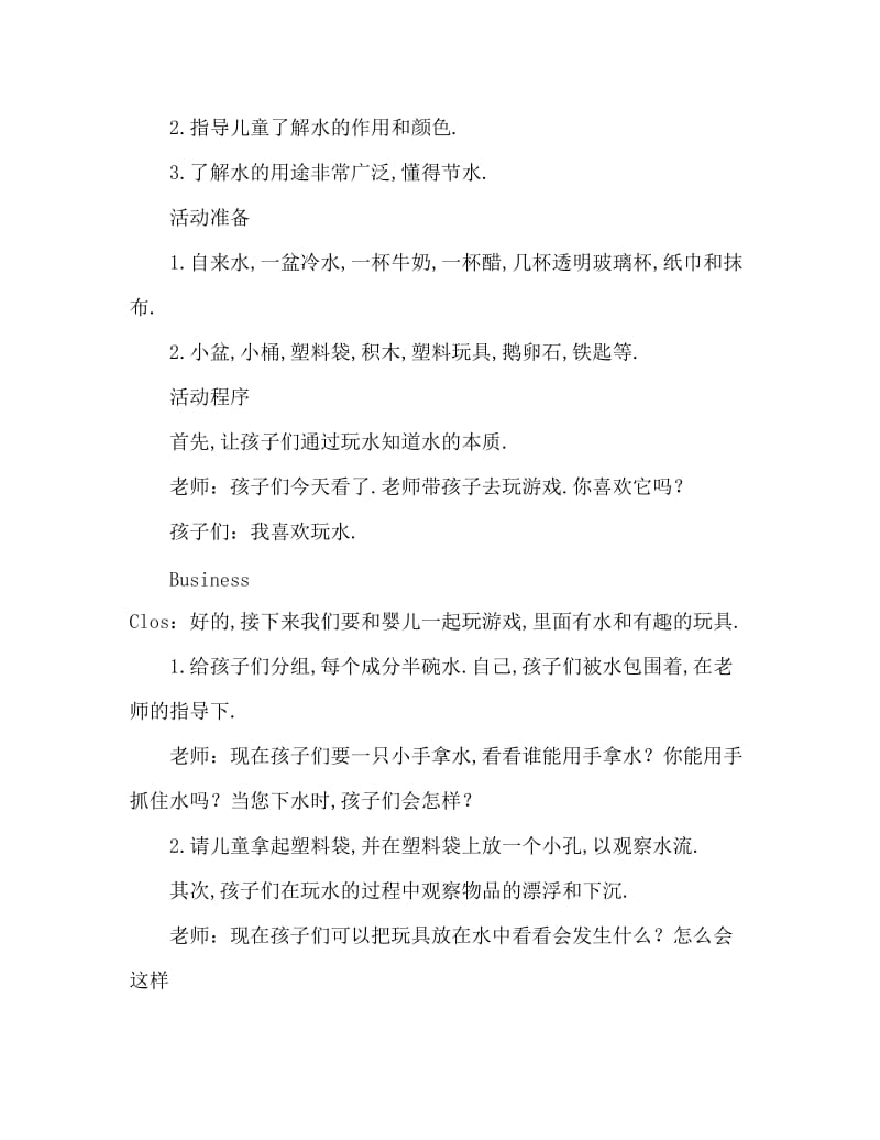 中班科学好玩的水教案反思.doc_第2页