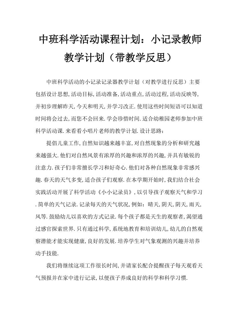 中班科学活动教案：小小记录员教案(附教学反思).doc_第1页