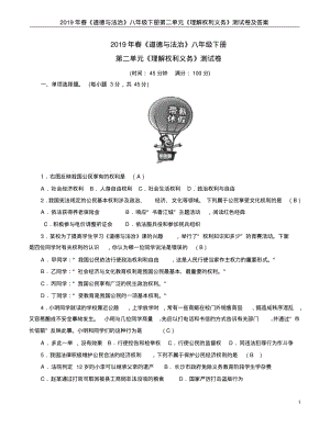 2019年春《道德与法治》八年级下册第二单元《理解权利义务》测试卷及答案.pdf