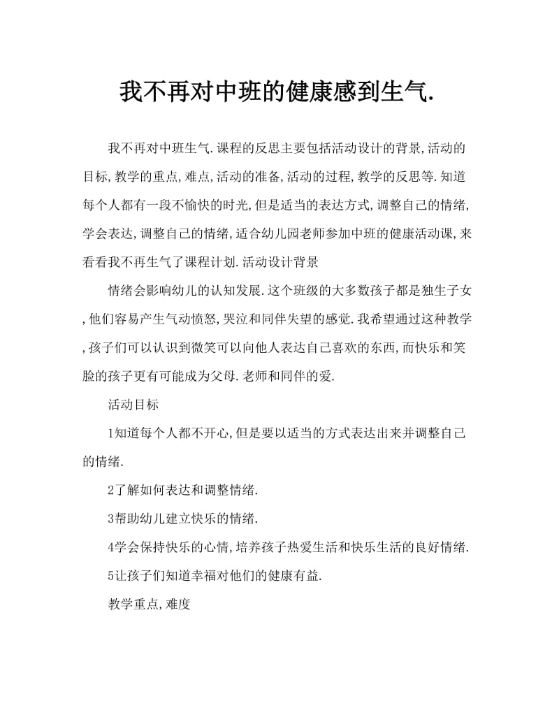 中班健康我再也不生气了教案反思.doc_第1页