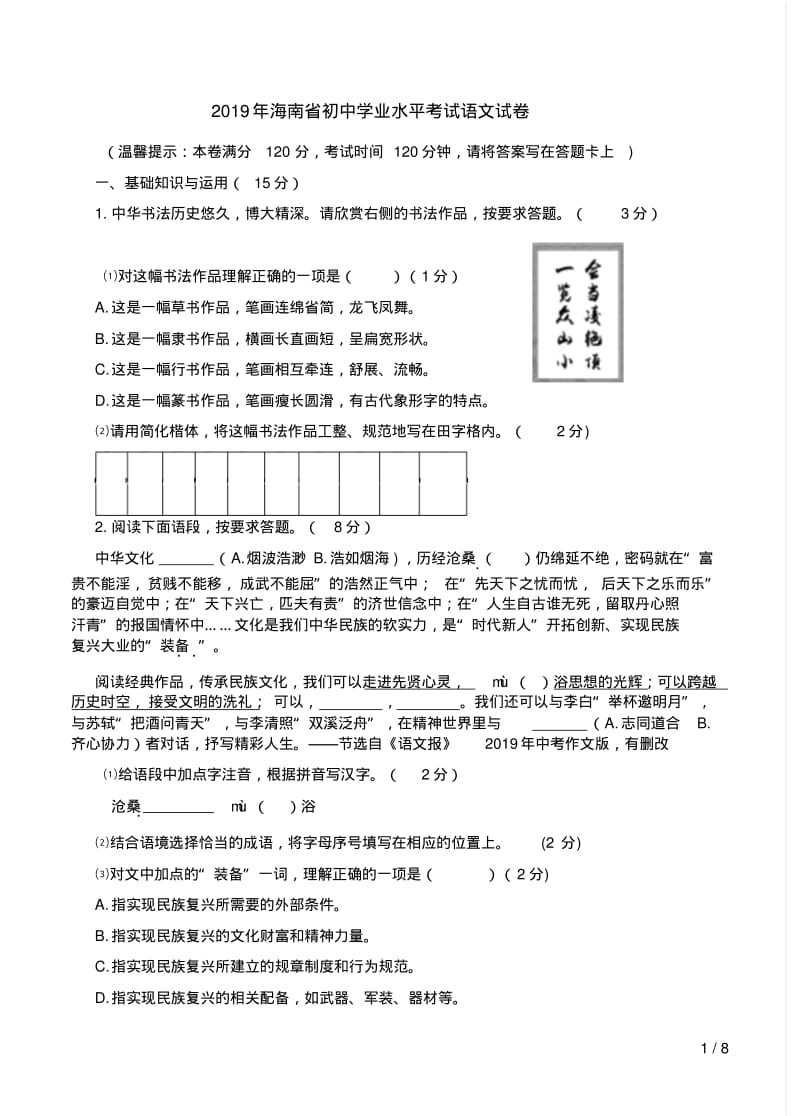 2019年海南省初中学业水平考试语文试卷及答案解析.pdf_第1页