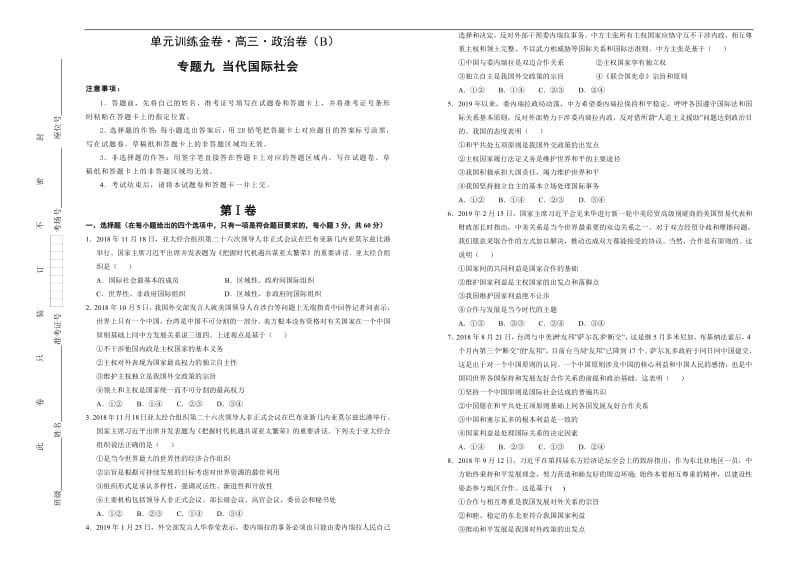 备战2020年高考高三一轮单元训练金卷 政治： 第九 当代国际社会 B卷 Word版含答案.pdf_第1页