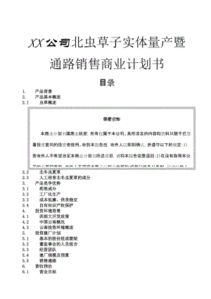 XX公司北虫草子实体量产暨通路销售商业计划书.doc