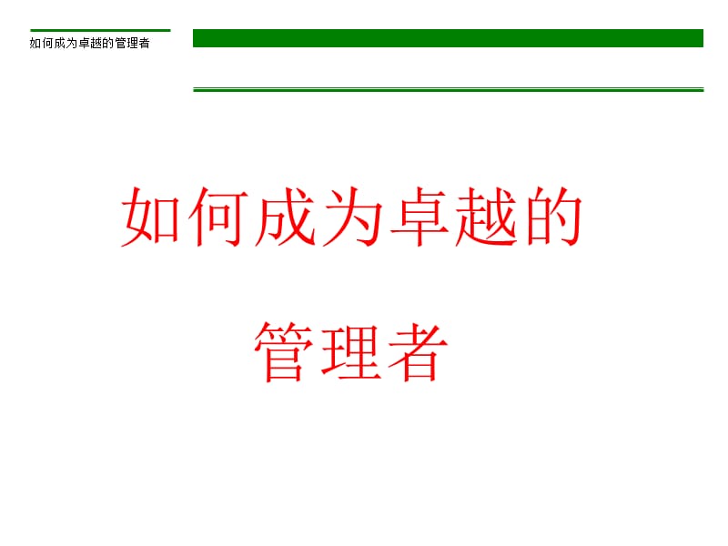 如何成为卓越的管理者.ppt_第1页