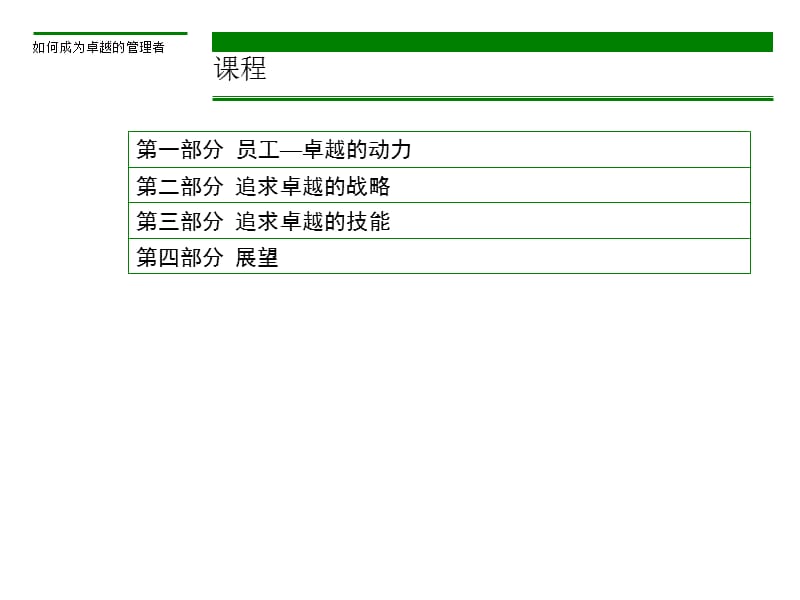 如何成为卓越的管理者.ppt_第3页