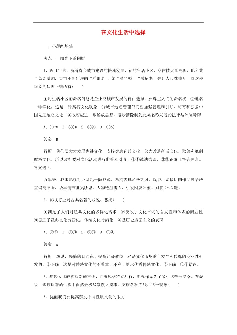 2019_2020学年高中政治4.8.2在文化生活中选择作业与测评含解析新人教版必修3201907261286.pdf_第1页