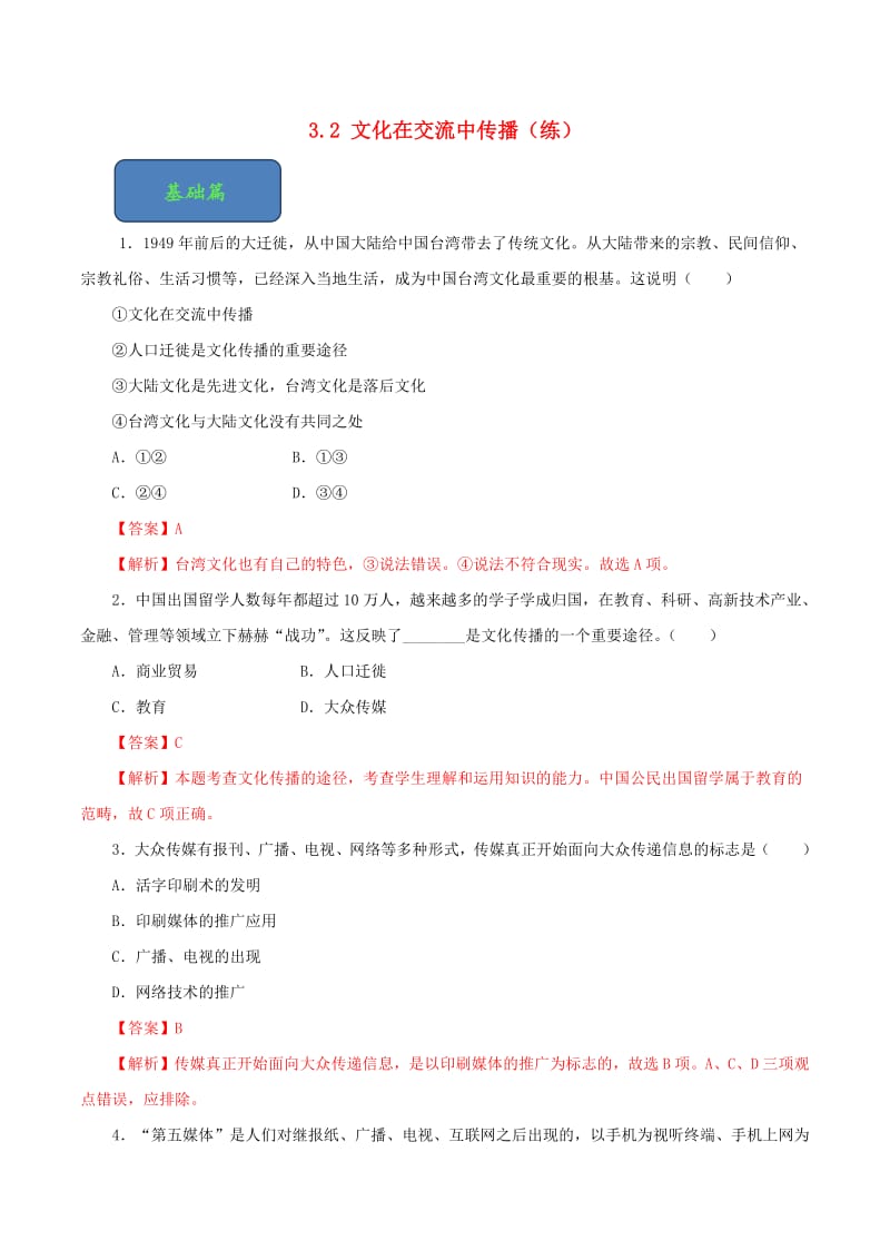 2019_2020学年高中政治专题3.2文化在交流中传播练新人教版必修3含解析.pdf_第1页