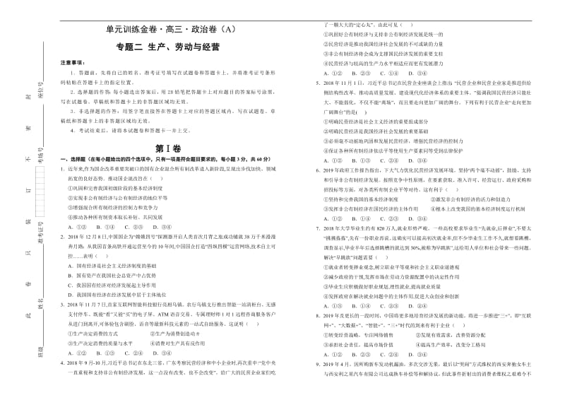 备战2020年高考高三一轮单元训练金卷 政治： 第二 生产、劳动与经营A卷 Word版含答案.pdf_第1页