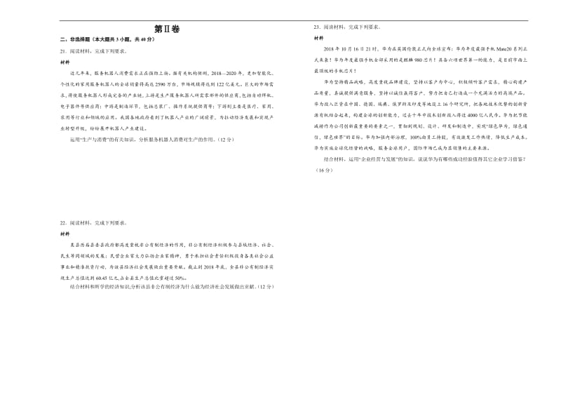 备战2020年高考高三一轮单元训练金卷 政治： 第二 生产、劳动与经营A卷 Word版含答案.pdf_第3页