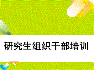 研究生组织干部培训 (2).ppt