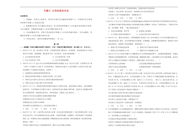 2020高考政治一轮复习专题六公民的政治生活单元精选.pdf_第1页