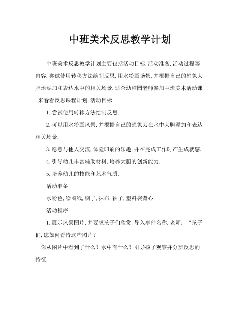 中班美术倒影教案.doc_第1页