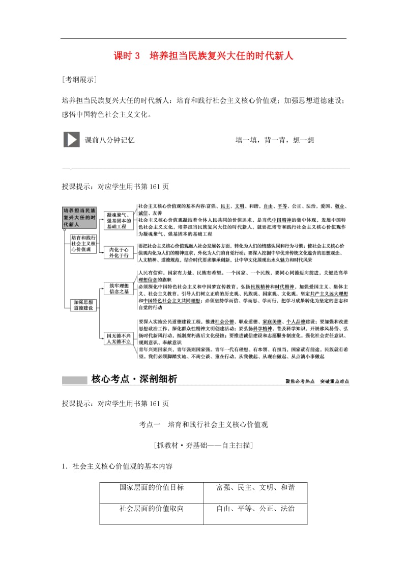 新课标2020年高考政治一轮总复习第12单元课时3培养担当民族复兴大任的时代新人教案必修3201907261163.pdf_第1页