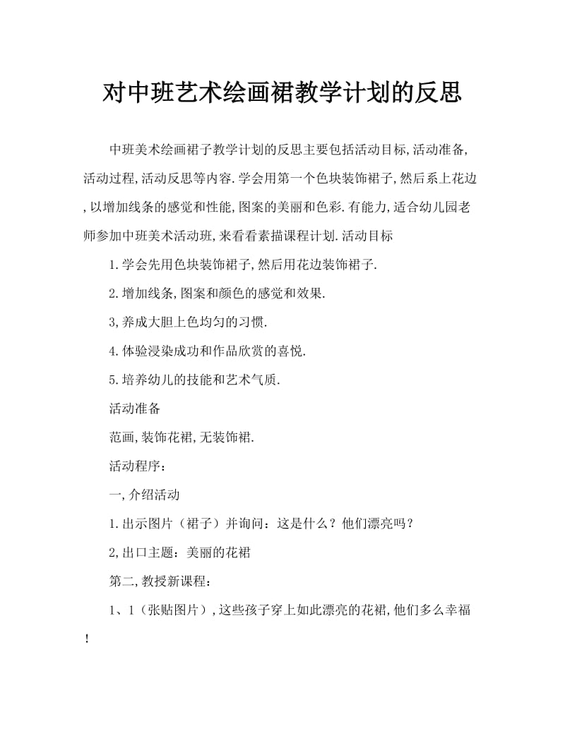 中班美术画裙子教案反思.doc_第1页