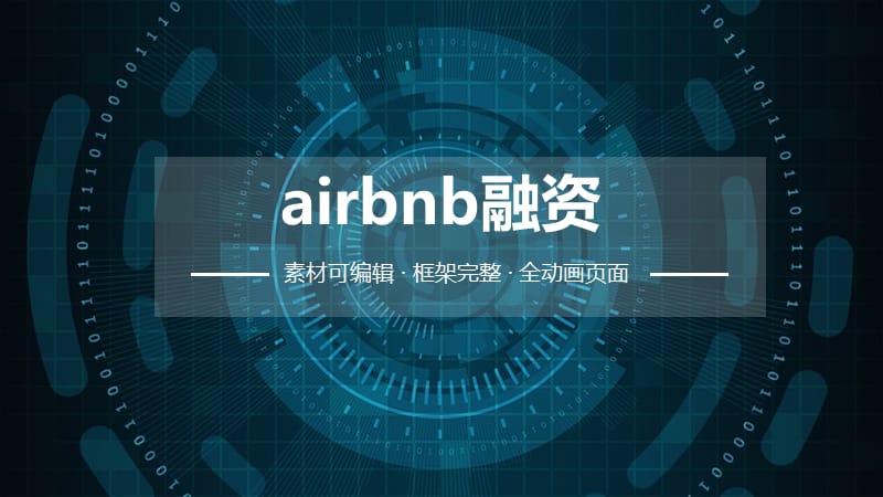 airbnb融资ppt.pptx_第1页